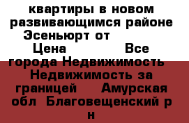 2 1 квартиры в новом развивающимся районе Эсеньюрт от 35000 $ › Цена ­ 35 000 - Все города Недвижимость » Недвижимость за границей   . Амурская обл.,Благовещенский р-н